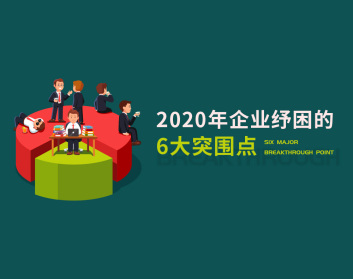 2020年企业纾困的6大突围点