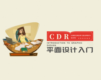 CDR平面设计入门