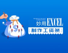 妙用Excel制作工资条